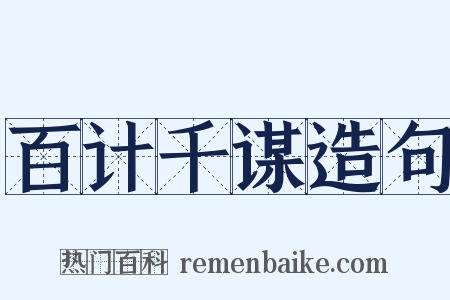 百计千谋造句是什么意思的图片